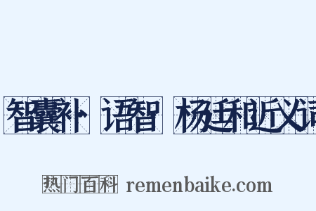 智囊补·语智·杨廷和近义词是什么意思的图片